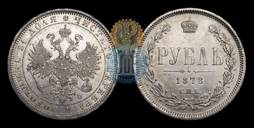 Picture 1 rouble 1878 year СПБ-НФ 