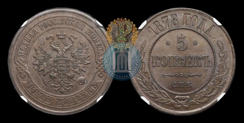Фото 5 копеек 1878 года СПБ 
