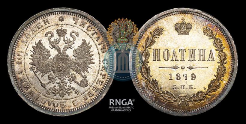 Фото Полтина 1879 года СПБ-НФ 