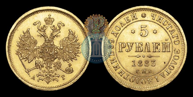 Фото 5 рублей 1883 года СПБ-АГ 