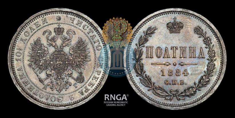 Фото Полтина 1884 года СПБ-АГ 