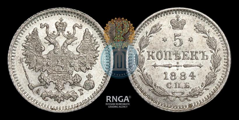 Фото 5 копеек 1884 года СПБ-АГ 