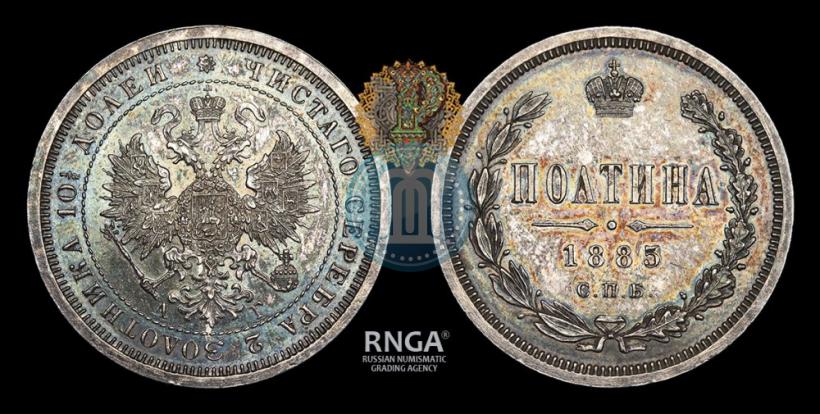 Фото Полтина 1885 года СПБ-АГ 