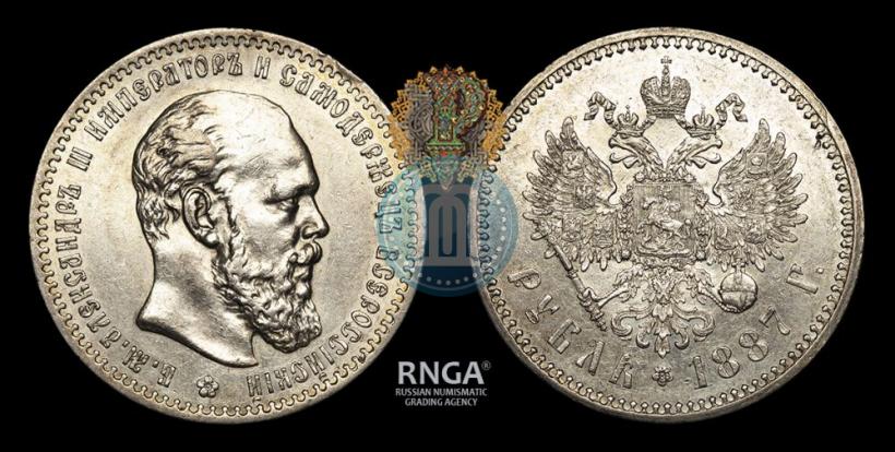Picture 1 rouble 1887 year (АГ) 