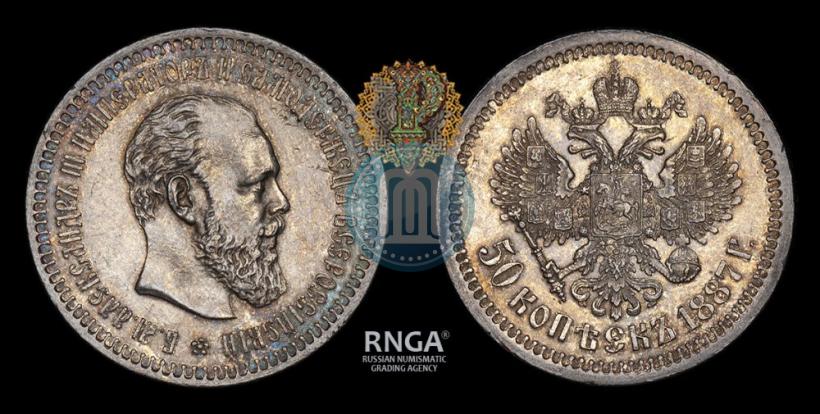 Фото 50 копеек 1887 года (АГ) 