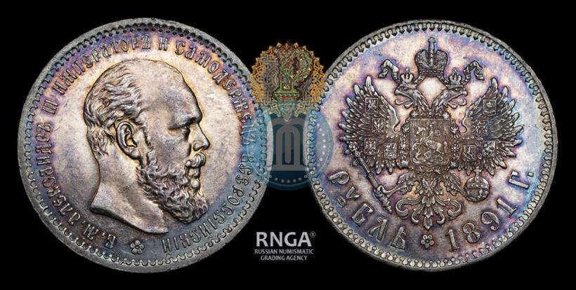 Фото 1 рубль 1891 года (АГ) 
