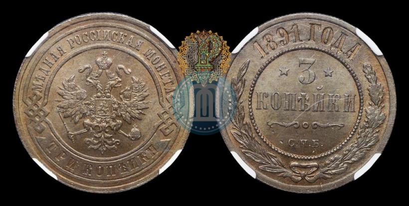 Picture 3 kopecks 1891 year СПБ 