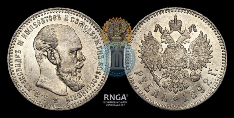 Picture 1 rouble 1892 year (АГ) 