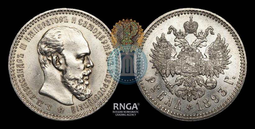 Picture 1 rouble 1893 year (АГ) 