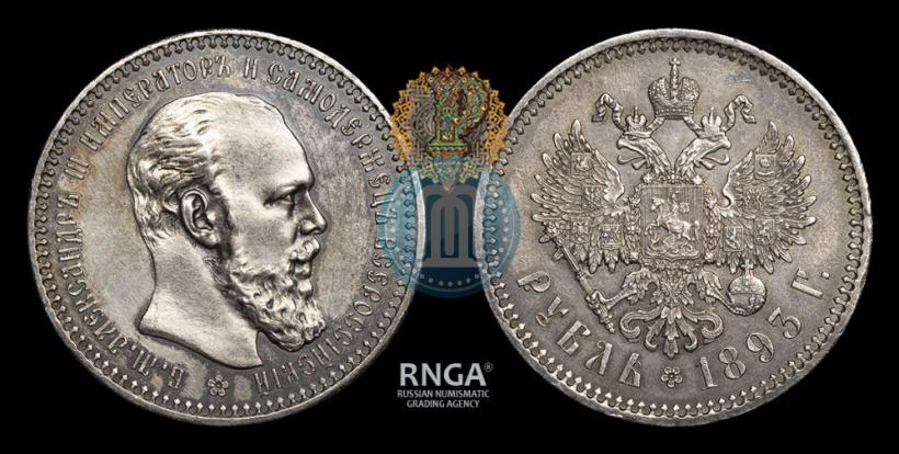 Фото 1 рубль 1893 года (АГ) 