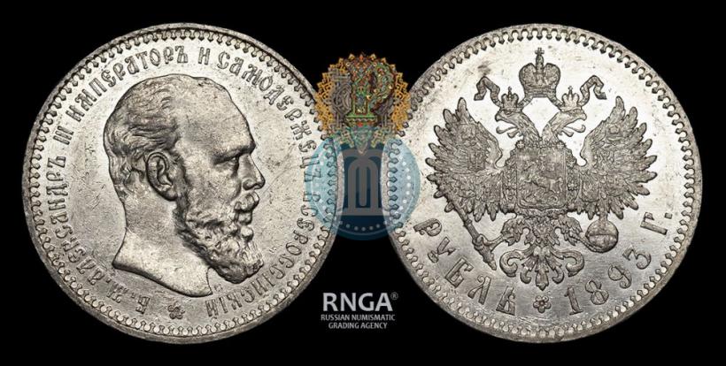 Picture 1 rouble 1893 year (АГ) 