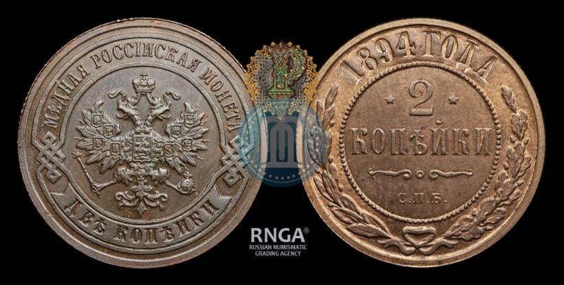 Фото 2 копейки 1894 года СПБ 