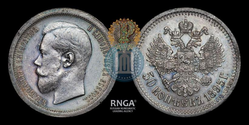 Фото 50 копеек 1895 года (АГ) 