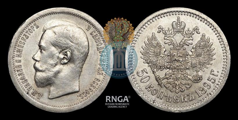 Фото 50 копеек 1895 года (АГ) 