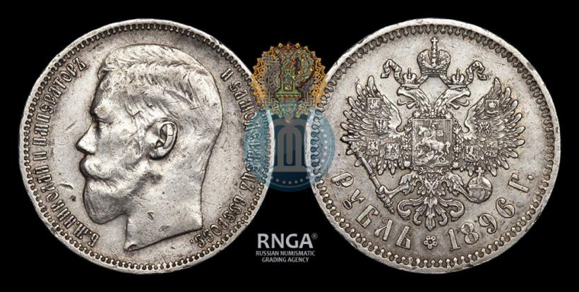 Фото 1 рубль 1896 года (*) 