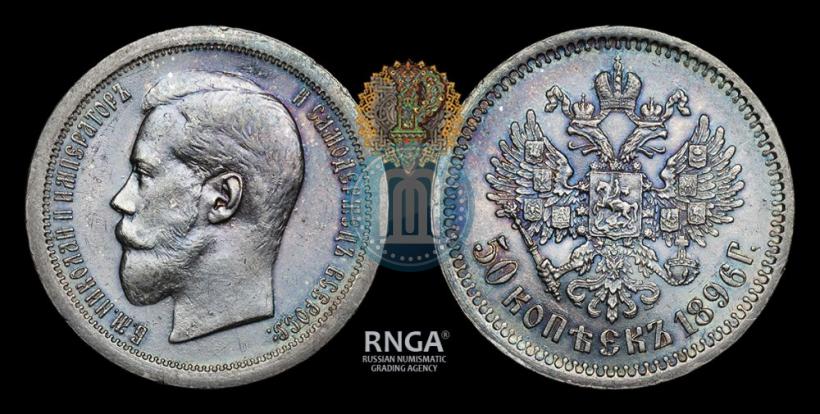 Фото 50 копеек 1896 года (АГ) 