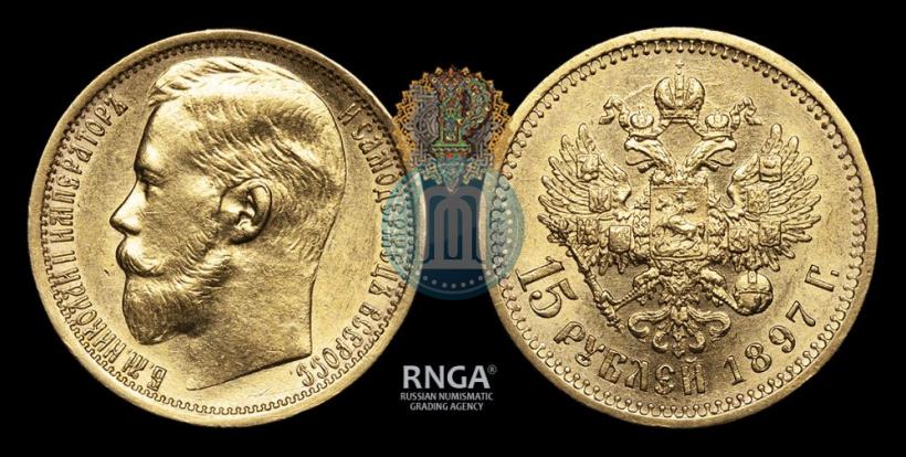 Picture 15 roubles 1897 year (АГ) 