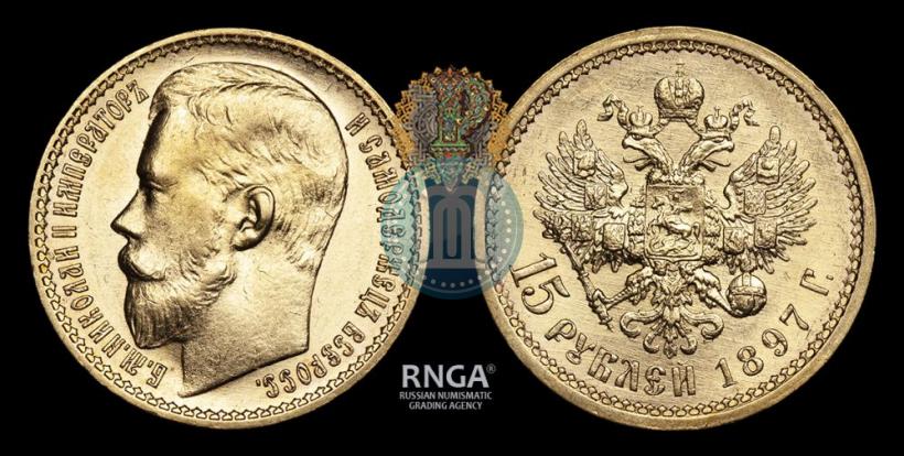 Picture 15 roubles 1897 year (АГ) 