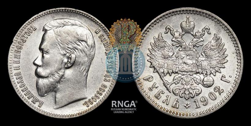 Picture 1 rouble 1902 year (АР) 