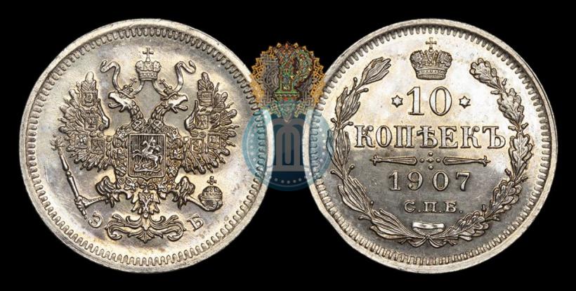 Picture 10 kopecks 1907 year СПБ-ЭБ 