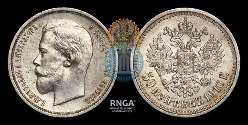 Фото 50 копеек 1910 года (ЭБ) 