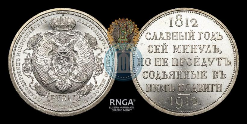Picture 1 rouble 1912 year (ЭБ) "In commemoration of centenary of Patriotic War of 1812"