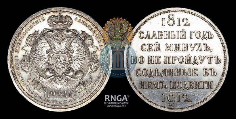 Фото 1 рубль 1912 года (ЭБ) "В память 100-летия Отечественной  войны 1812"