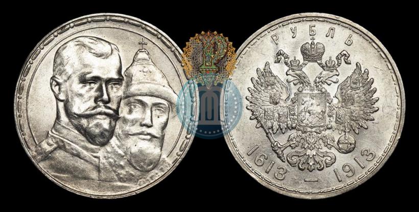 Фото 1 рубль 1913 года (ВС) "В память 300-летия дома Романовых"