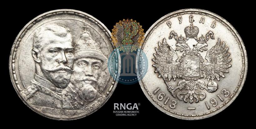 Фото 1 рубль 1913 года (ВС) "В память 300-летия дома Романовых"