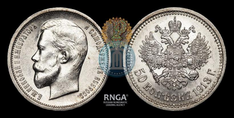 Picture 50 kopecks 1913 year (ВС) 