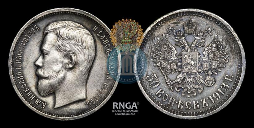 Picture 50 kopecks 1913 year (ВС) 