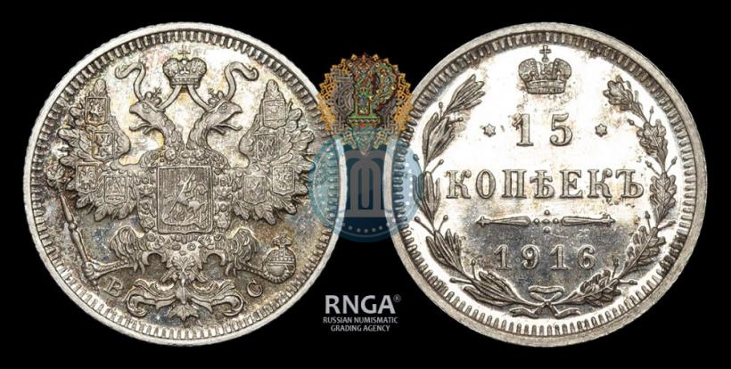 Фото 15 копеек 1916 года ВС 