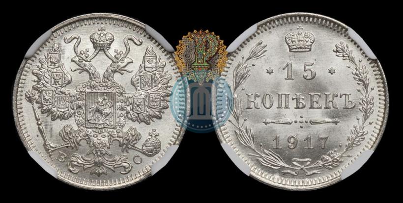 Фото 15 копеек 1917 года ВС 