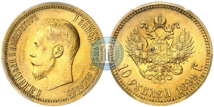 Фото 10 рублей 1899 года (АГ) 