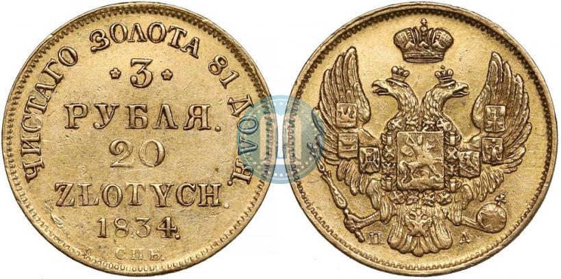 Picture 3 roubles - 20 złotych 1834 year СПБ-ПД 