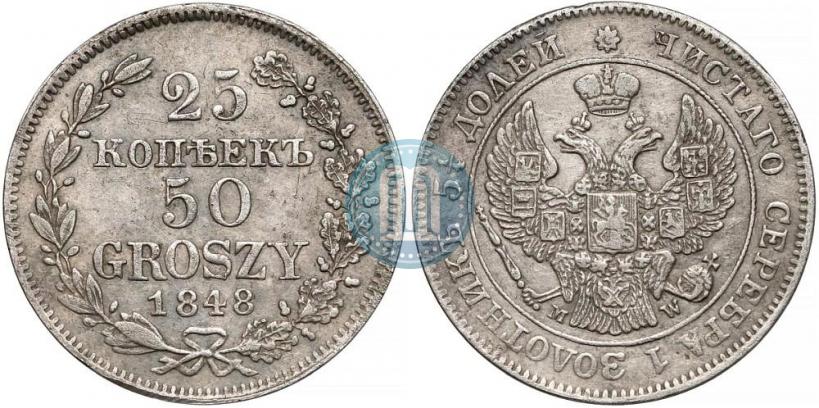 Фото 25 копеек - 50 грошей 1848 года MW 
