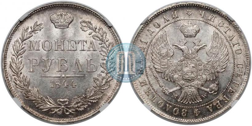 Фото 1 рубль 1844 года MW 