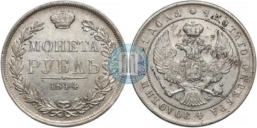 Фото 1 рубль 1844 года MW 