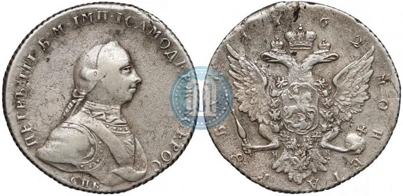 Picture 1 rouble 1762 year СПБ-НК 