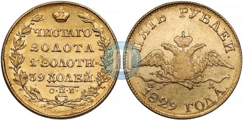 Фото 5 рублей 1829 года СПБ-ПД 