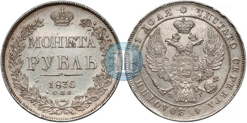 Фото 1 рубль 1836 года СПБ-НГ 
