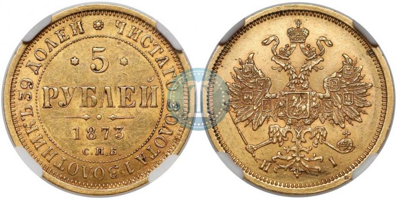 Фото 5 рублей 1873 года СПБ-НІ 