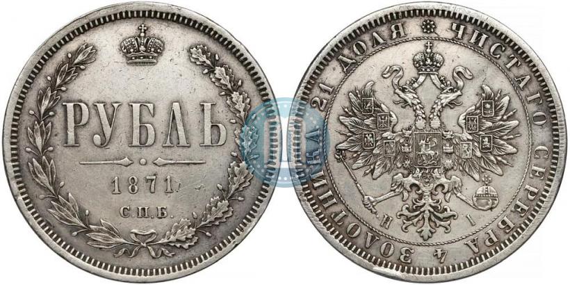 Фото 1 рубль 1871 года СПБ-НІ 