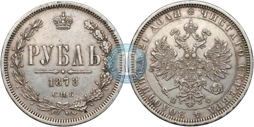 Picture 1 rouble 1878 year СПБ-НФ 