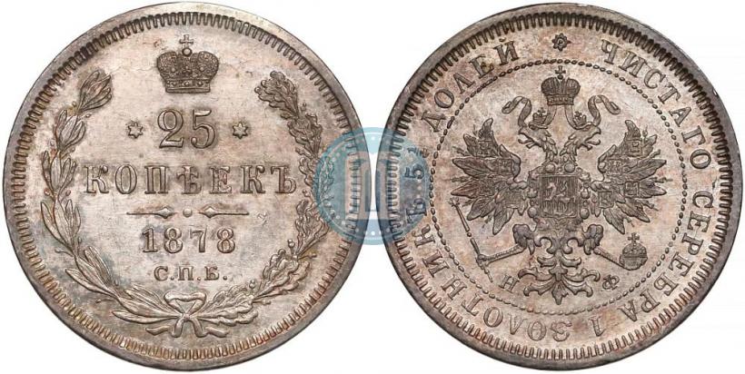 Picture 25 kopecks 1878 year СПБ-НФ 