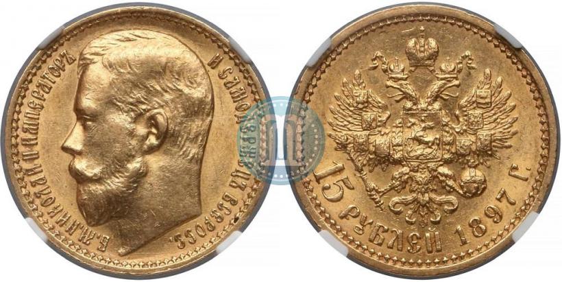 Picture 15 roubles 1897 year (АГ) 