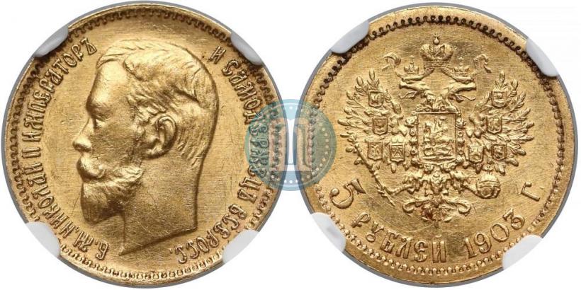 Picture 5 roubles 1903 year (АР) 