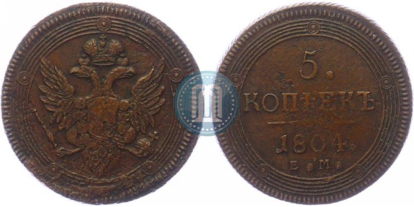 Фото 5 копеек 1804 года ЕМ 