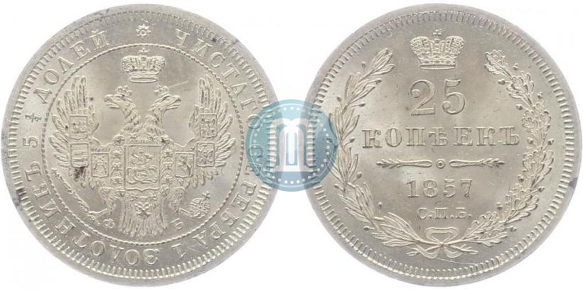 Фото 25 копеек 1857 года СПБ-ФБ 