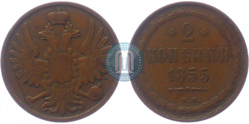 Picture 2 kopecks 1855 year ВМ 